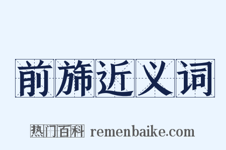 前旆近义词是什么意思的图片